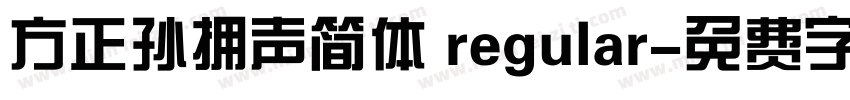 方正孙拥声简体 regular字体转换